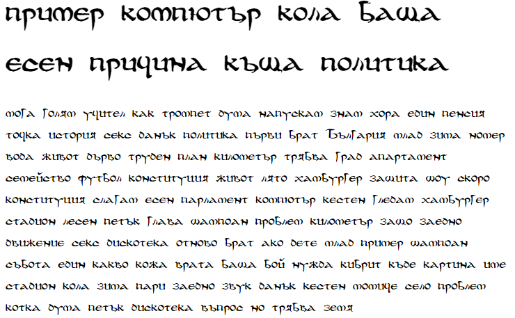 DS Uncial Funny Hand Cyrillic Font