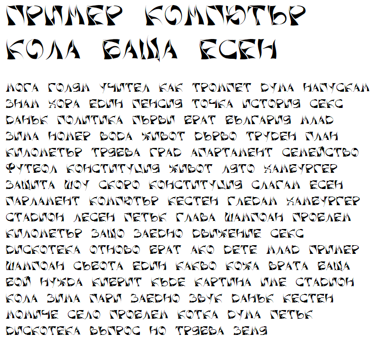 Xorx_windy Cyr Cyrillic Font